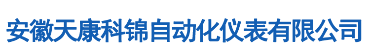 安徽天康科錦自動化儀表有限公司